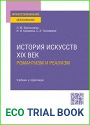 История искусств. XIX век романтизм и реализм учебник и практикум