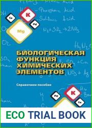 Биологическая функция химических элементов. Справочное пособие