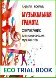 Музыкальная грамота. Справочник для начинающих музыкантов