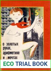 О золотых руках, арифметике и мечтах