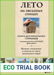Лето на звездных спицах. Книга для вязальных гурманов