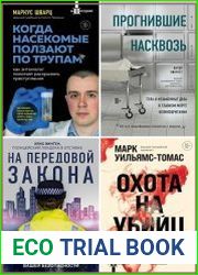 Серия "На передовой. О запутанных преступлениях и тех, кому под силу их раскрыть" в 10 книгах