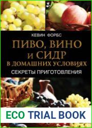 Пиво, вино и сидр в домашних условиях Секреты приготовления