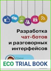Разработка чат-ботов и разговорных интерфейсов (Практическое руководство по разработке чат-интерфейсов)