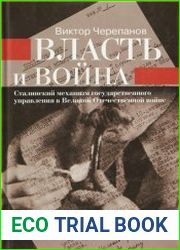 Власть и война Сталинский механизм государственного управления в Великой Отечественной войне