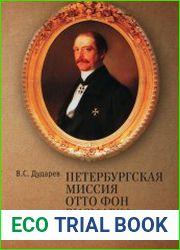 Петербургская миссия Отто фон Бисмарка. 1859-1862 Дипломатическая ссылка или политический успех?