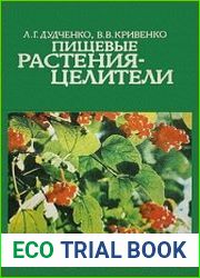 Пищевые растения - целители
