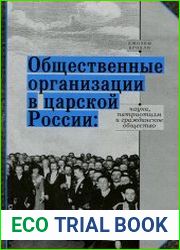 Общественные организации в царской России Наука, патриотизм и гражданское общество
