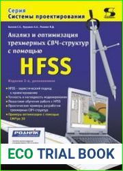Анализ и оптимизация СВЧ-структур с помощью HFSS
