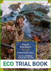 Горячий снег. Батальоны просят огня. Последние залпы. Юность командиров