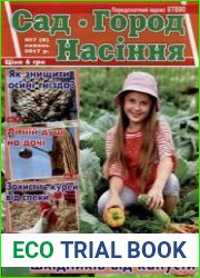 Сад. Город. Насіння