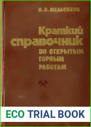 Краткий справочник по открытым горным работам