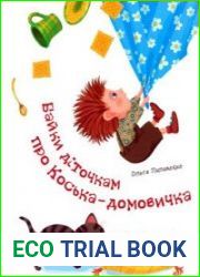 Байки діточкам про Коська-домовичка (Школа безпеки для малюків)