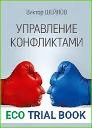 Управление конфликтами