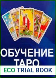 Самостоятельное обучение Таро по конспектам