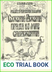 Суженый-ряженый, приди ко мне снаряженный. Рецепты народных гаданий