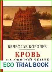 Кровь на Святой Земле