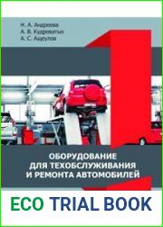 Оборудование для техобслуживания и ремонта автомобилей