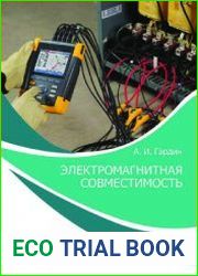 Электромагнитная совместимость (2023)