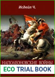Наполеоновские войны