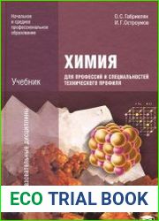 Химия для профессий и специальностей технического профиля