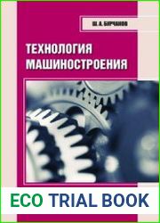 Технология машиностроения