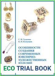 Особенности создания современных ювелирно-художественных изделий