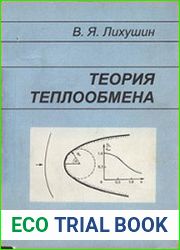 Теория теплообмена. Курс лекций.