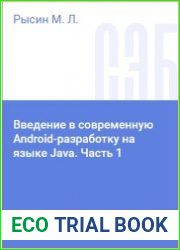 Введение в современную Android-разработку на языке Java. Часть 1