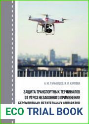 Защита транспортных терминалов от угроз незаконного применения беспилотных летательных аппаратов