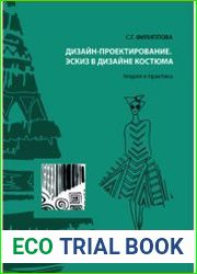Дизайн-проектирование. Эскиз в дизайне костюма
