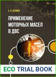 Применение моторных масел в ДВС