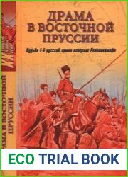 Драма в Восточной Пруссии. Судьба 1-й русской армии генерала Ренненкампфа