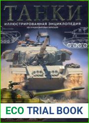Танки Иллюстрированная энциклопедия