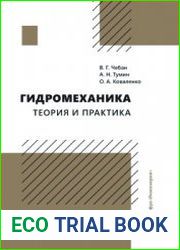 Гидромеханика. Теория и практика