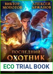 Последний Охотник на Магов. Цикл из 2 книг
