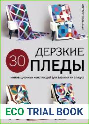 Дерзкие пледы. 30 инновационных конструкций для вязания на спицах