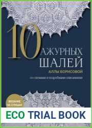 10 ажурных шалей Аллы Борисовой Со схемами и подробными описаниями
