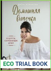 Домашняя выпечка. Рецепты, согревающие душу