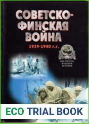 Советско-финская война 1939-1940 гг. Хрестоматия