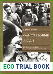 Одноразовые люди Новое рабство в глобальной экономике
