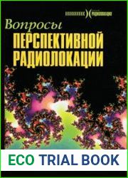 Вопросы перспективной радиолокации
