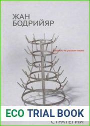 Фатальные стратегии