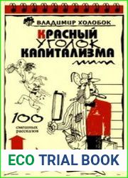 Красный уголок капитализма