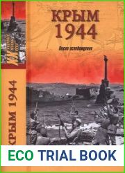 Крым 1944. Весна освобождения