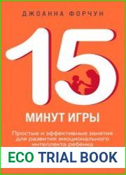 15 минут игры. Простые и эффективные занятия для развития эмоционального интеллекта ребенка 0–7 лет