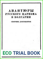 Авантюры русского царизма в Болгарии Сборник документов