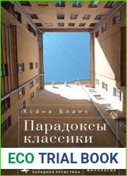 Парадоксы классики. Очерки литературы и искусства