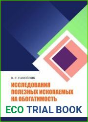 Исследования полезных ископаемых на обогатимость
