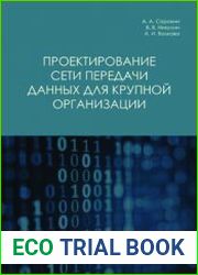 Проектирование сети передачи данных для крупной организации